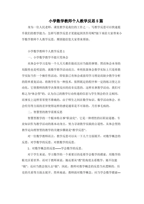 小学数学教师个人教学反思5篇
