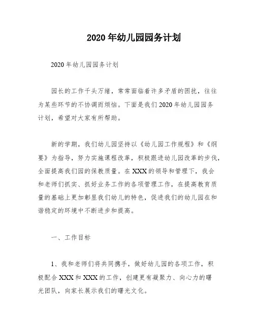2020年幼儿园园务计划