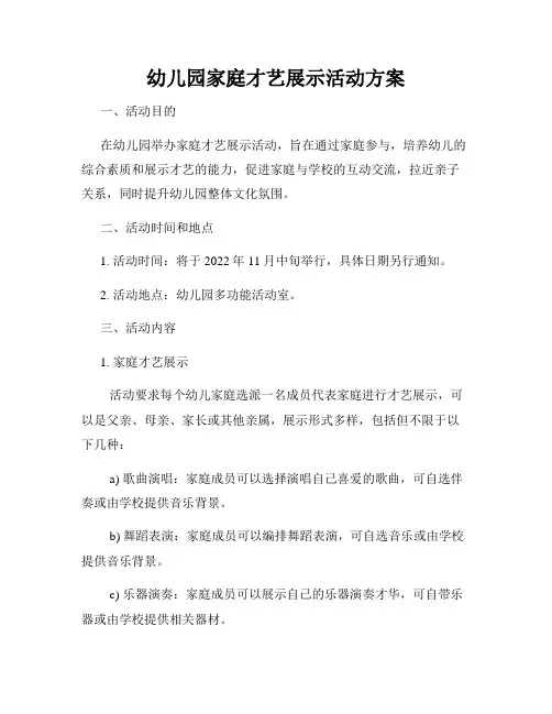 幼儿园家庭才艺展示活动方案