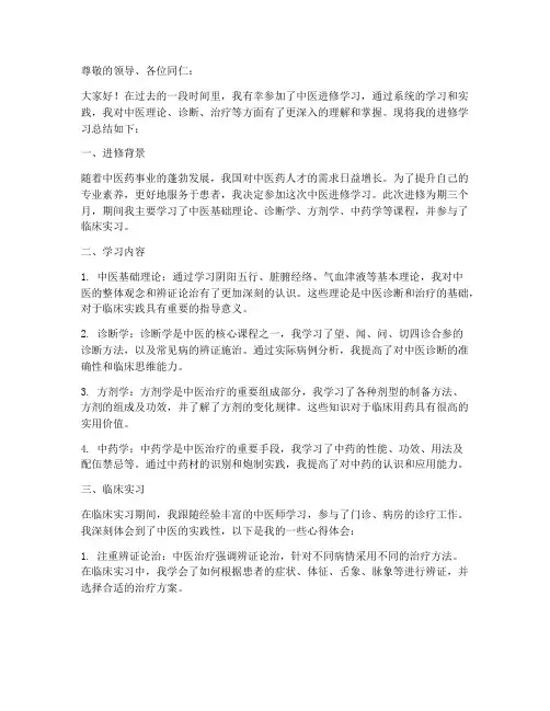 中医进修总结汇报范文