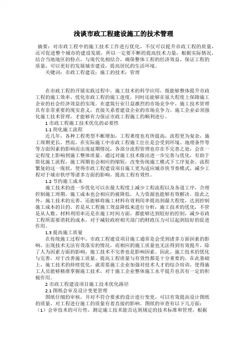 浅谈市政工程建设施工的技术管理