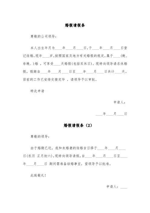 婚假请假条(10篇)