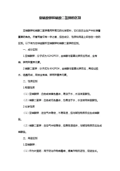 亚磷酸钾和磷酸二氢钾的区别