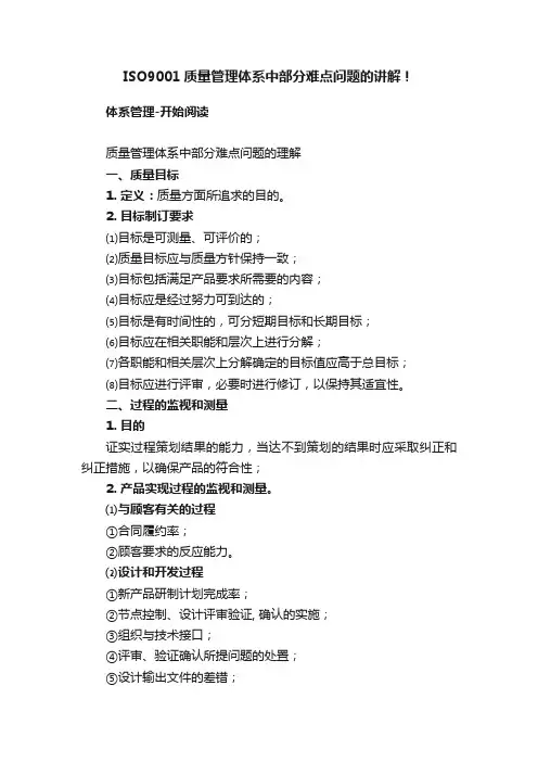 ISO9001质量管理体系中部分难点问题的讲解！