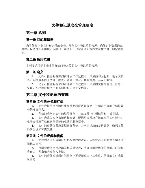 文件和记录安全管理制度[1]
