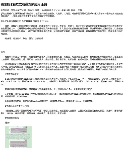 锚注技术在软岩巷道支护应用王雁