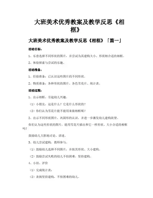 大班美术优秀教案及教学反思《相框》