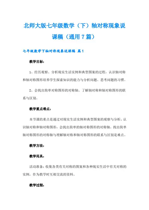 北师大版七年级数学(下)轴对称现象说课稿(通用7篇)