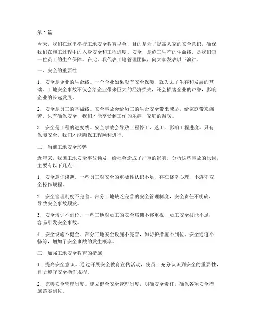 工地安全教育早会演讲稿(3篇)