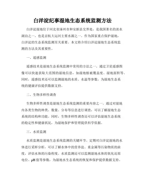 白洋淀纪事湿地生态系统监测方法