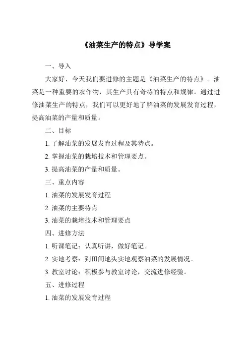 《油菜生产的特点导学案-农作物生产》
