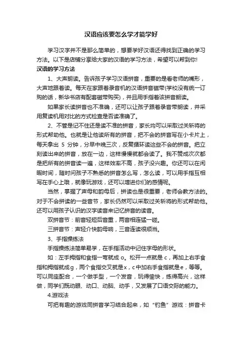 汉语应该要怎么学才能学好