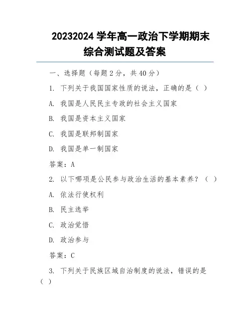 20232024学年高一政治下学期期末综合测试题及答案
