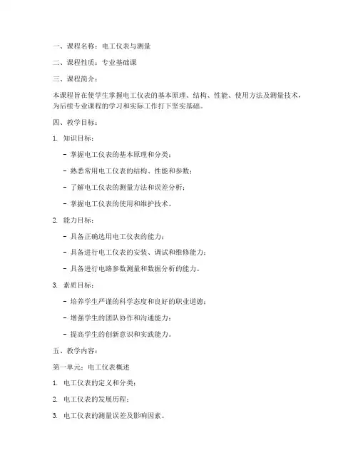 电工仪表教学大纲模板