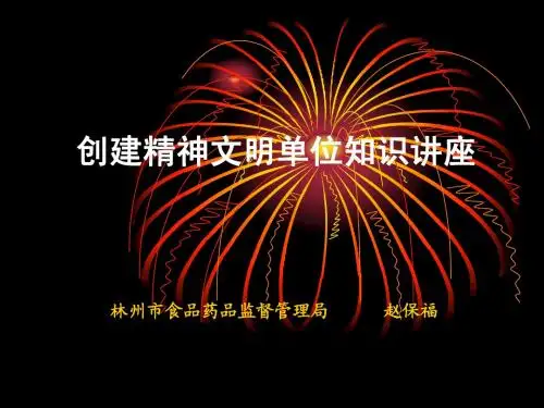 创建精神文明单位课件