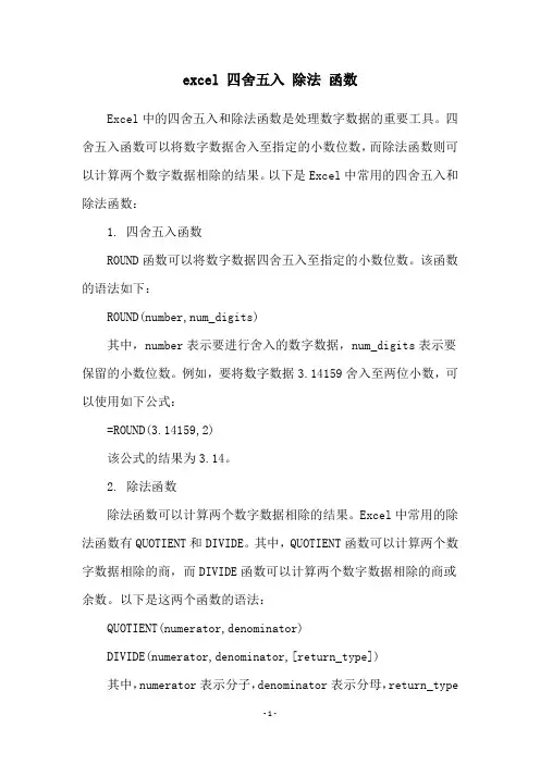 excel 四舍五入 除法 函数