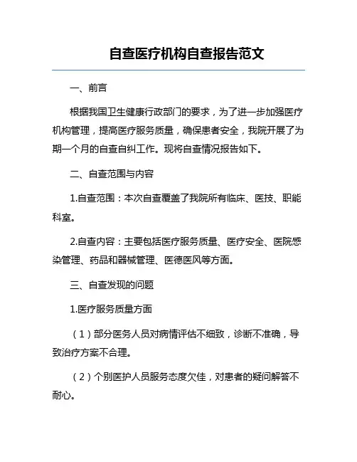 自查医疗机构自查报告范文