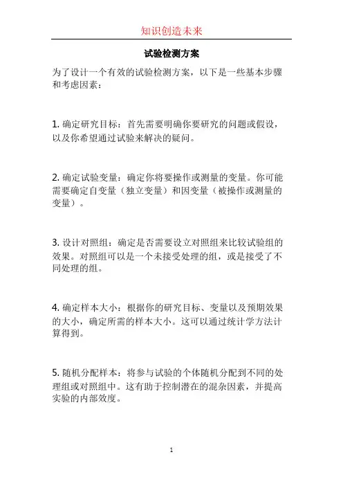 试验检测方案