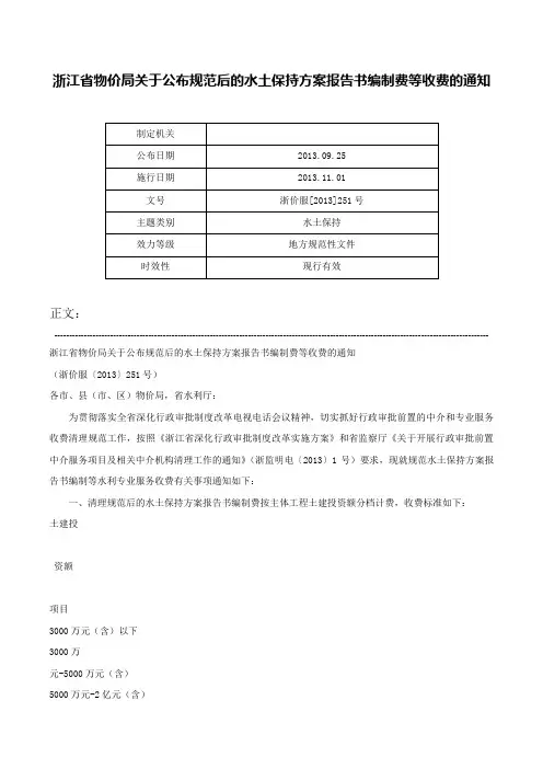 浙江省物价局关于公布规范后的水土保持方案报告书编制费等收费的通知-浙价服[2013]251号
