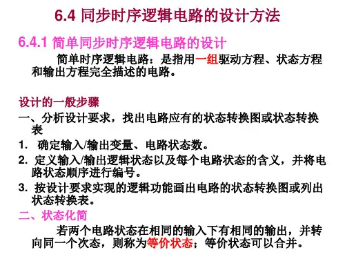 6.4同步时序逻辑电路的设计方法.ppt