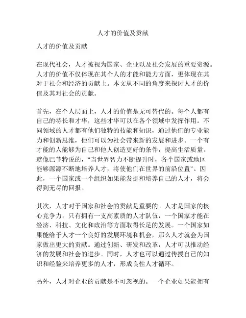 人才的价值及贡献