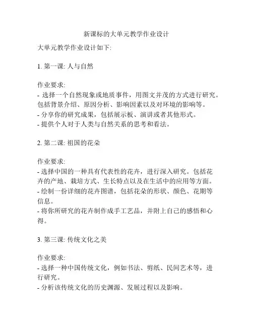 新课标的大单元教学作业设计