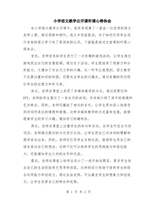 小学语文教学公开课听课心得体会