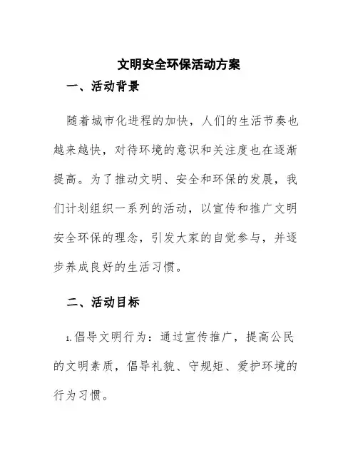 文明安全环保活动方案
