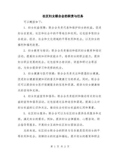 社区妇女联合会的职责与任务
