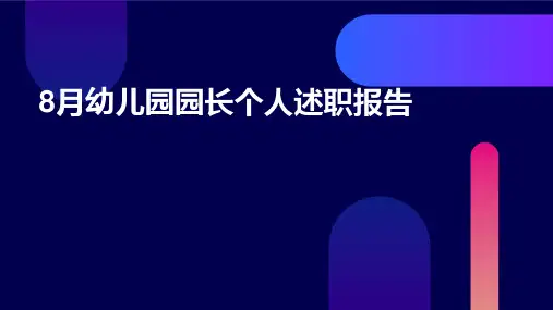 8月幼儿园园长个人述职报告PPT