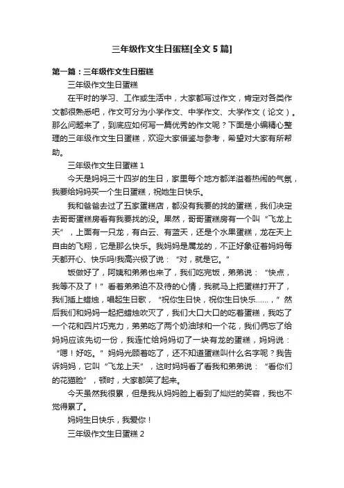 三年级作文生日蛋糕[全文5篇]