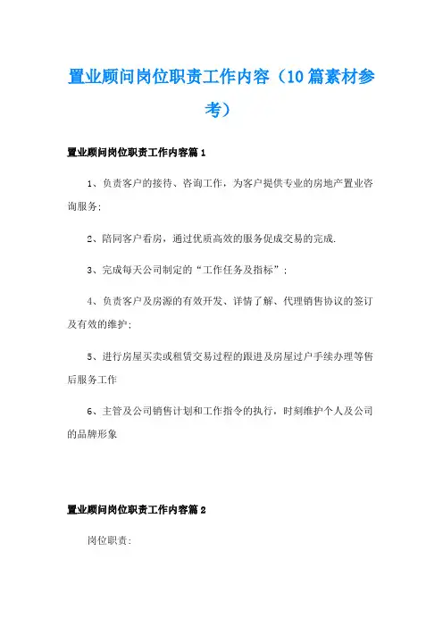 置业顾问岗位职责工作内容(10篇素材参考)