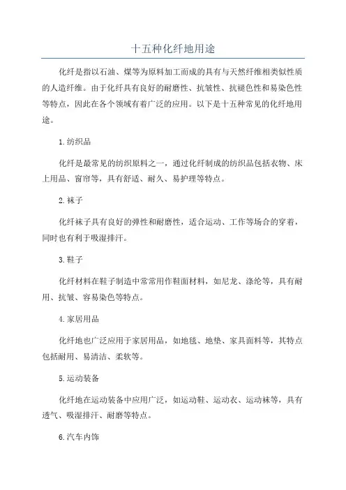 十五种化纤地用途