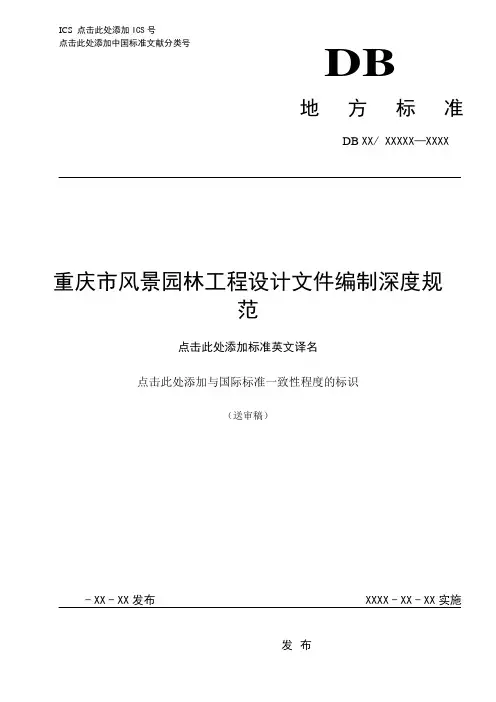 风景园林设计文件编制深度规定