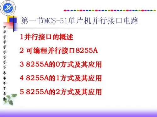 第8章 MCS_51单片机接口技术-8255