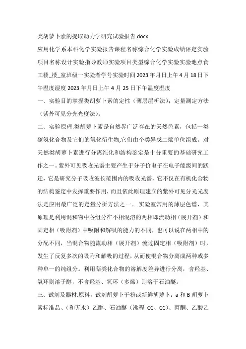 类胡萝卜素的提取动力学研究试验报告