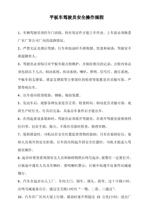 平板车驾驶员安全操作规程