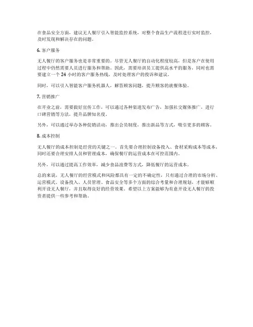 无人餐厅的运营方案
