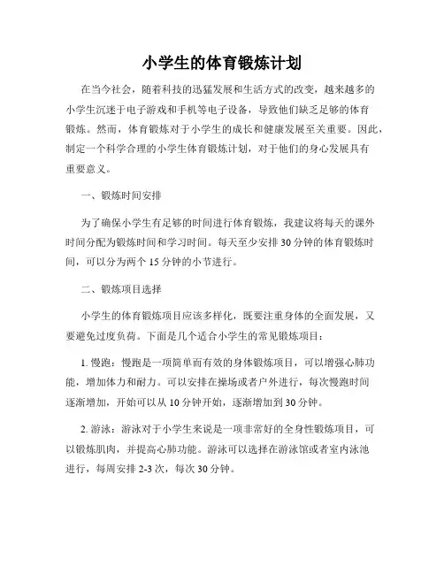小学生的体育锻炼计划