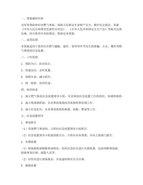然气事故应急处置预案范本