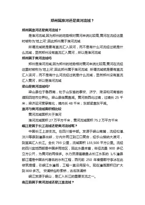 郑州属淮河还是黄河流域？