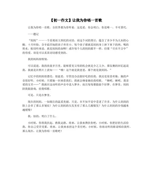 【初一作文】让我为你唱一首歌