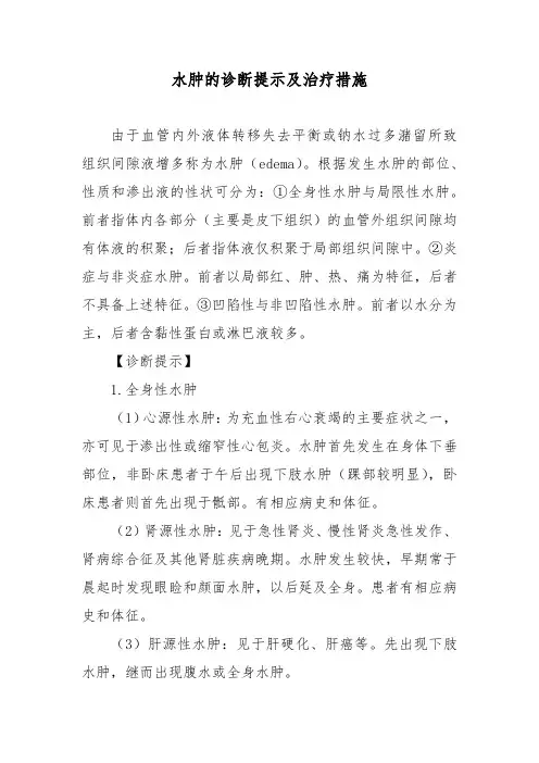 水肿的诊断提示及治疗措施