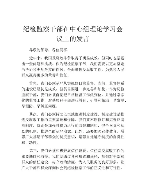 纪检监察干部在中心组理论学习会议上的发言