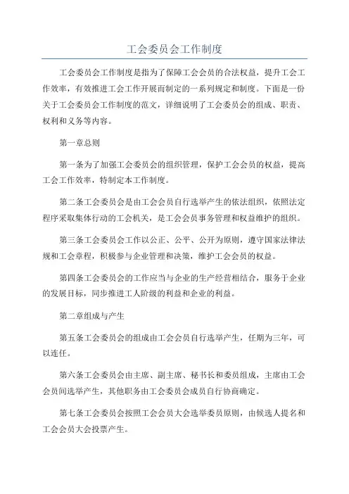 工会委员会工作制度