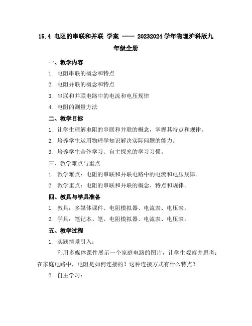 15.4电阻的串联和并联学案---2023-2024学年物理沪科版九年级全册