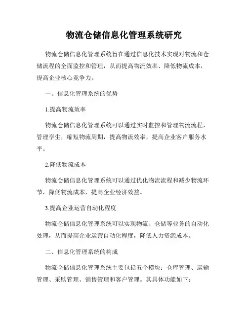 物流仓储信息化管理系统研究