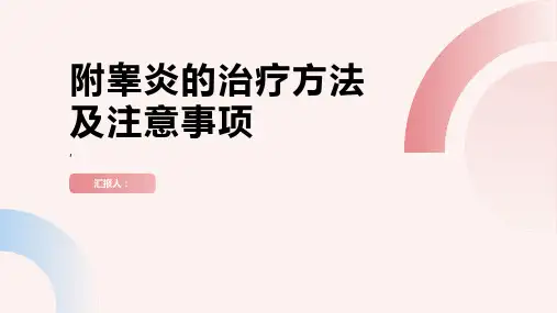 附睾炎的治疗方法及注意事项了解一下