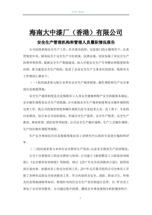 安全生产管理人员履职情况报告