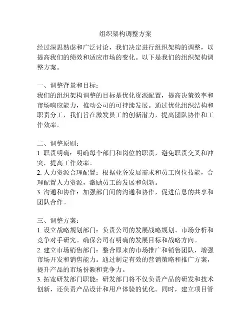 组织架构调整方案